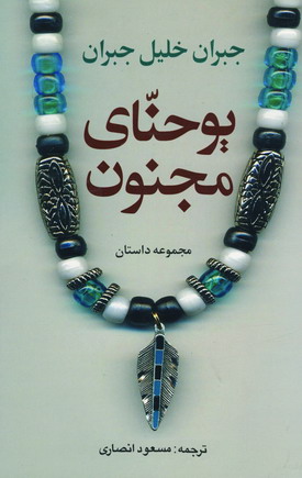 يوحناي مجنون